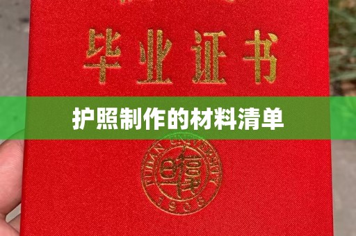 桑植护照制作的材料清单